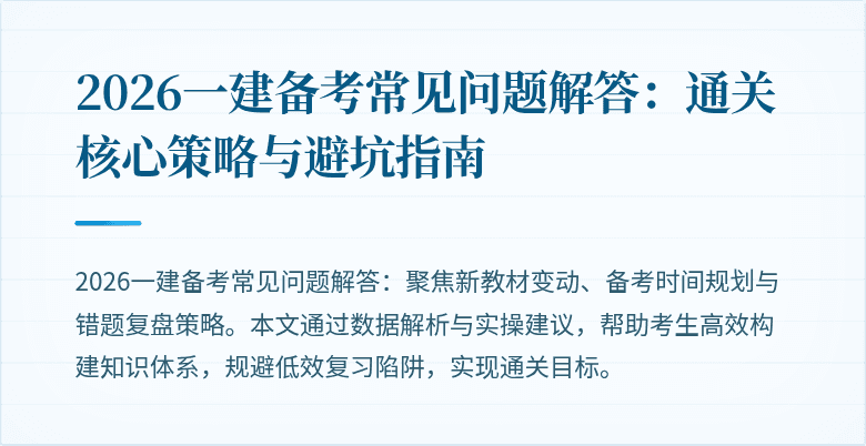2026一建备考常见问题解答:通关核心策略与避坑指南