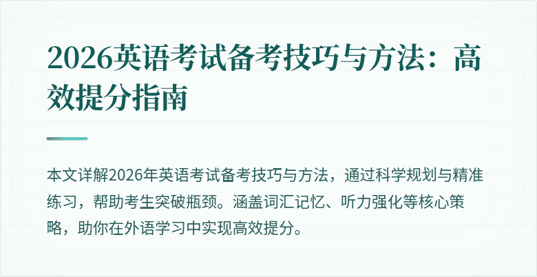 2026英语考试备考技巧与方法:高效提分指南