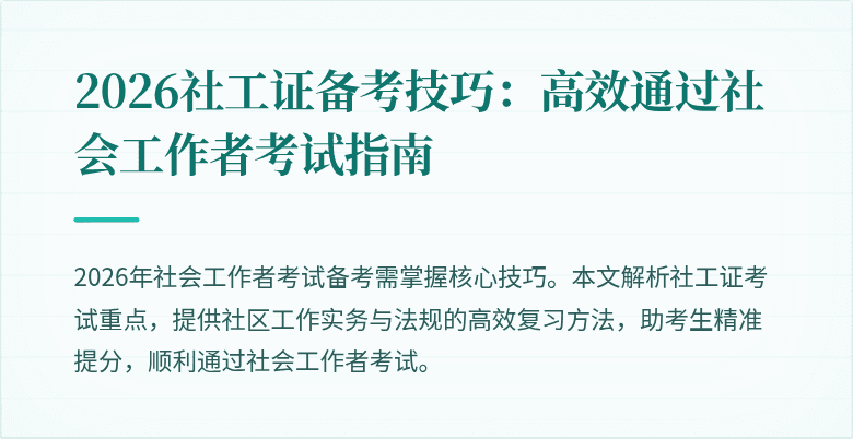 2026社工证备考技巧：高效通过社会工作者考试指南