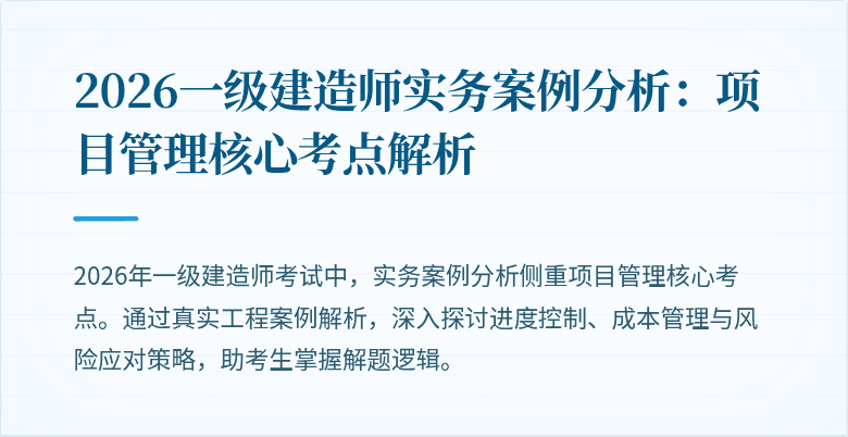 2026一级建造师实务案例分析：项目管理核心考点解析