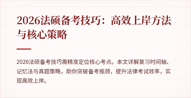 2026法硕备考技巧：高效上岸方法与核心策略