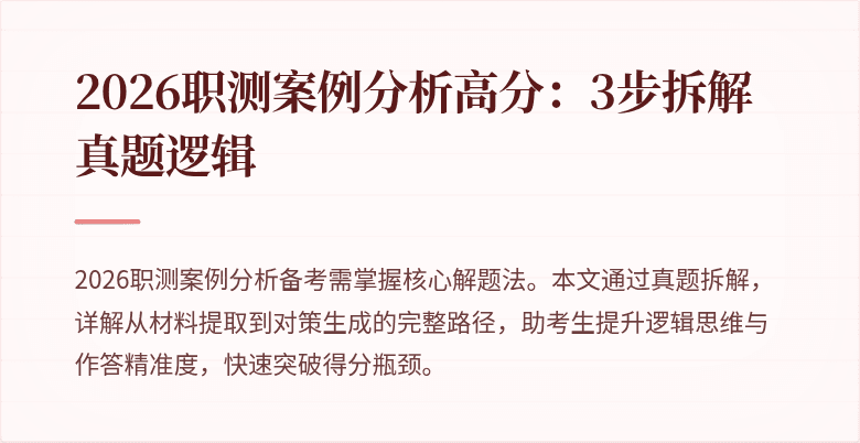 2026职测案例分析高分:3步拆解真题逻辑