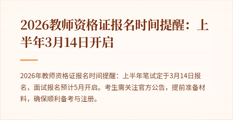 2026教师资格证报名时间提醒:上半年3月14日开启