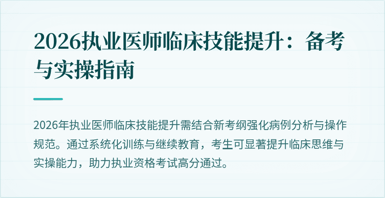 2026执业医师临床技能提升：备考与实操指南