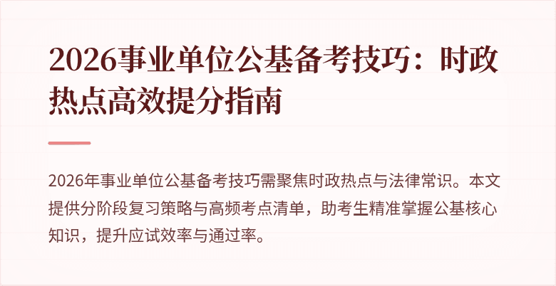 2026事业单位公基备考技巧:时政热点高效提分指南
