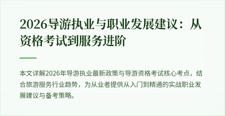 2026导游执业与职业发展建议:从资格考试到服务进阶
