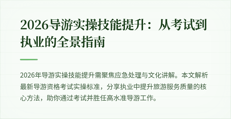 2026导游实操技能提升：从考试到执业的全景指南