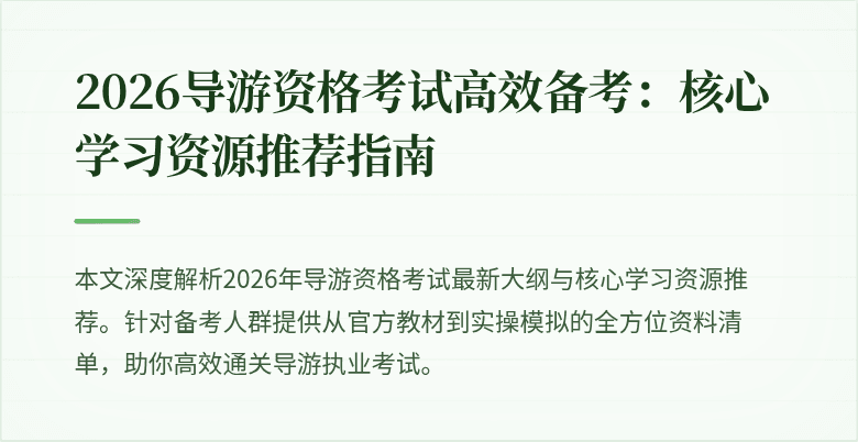 2026导游资格考试高效备考:核心学习资源推荐指南