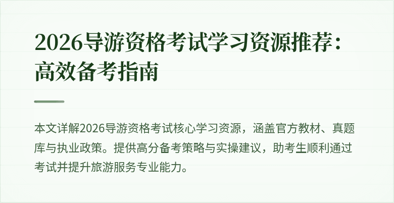 2026导游资格考试学习资源推荐:高效备考指南