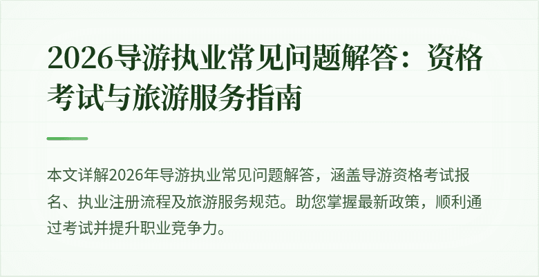 2026导游执业常见问题解答:资格考试与旅游服务指南