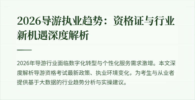 2026导游执业趋势：资格证与行业新机遇深度解析