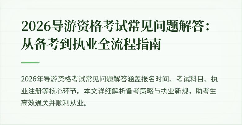 2026导游资格考试常见问题解答:从备考到执业全流程指南