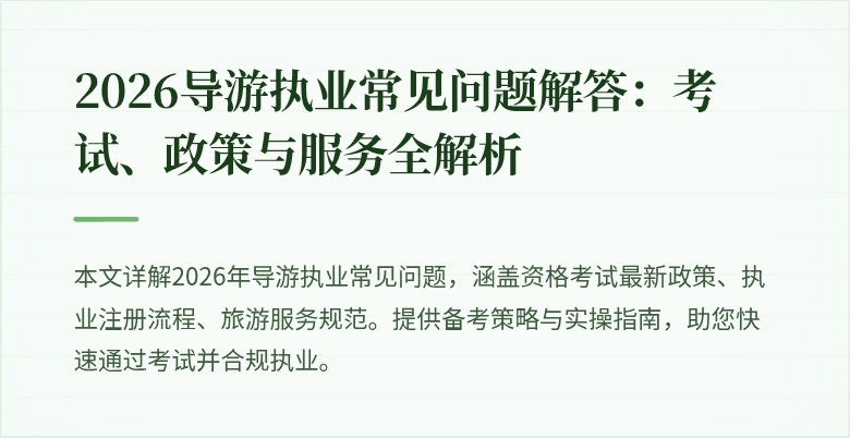 2026导游执业常见问题解答:考试、政策与服务全解析