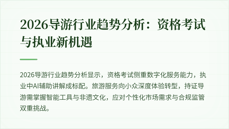 2026导游行业趋势分析:资格考试与执业新机遇