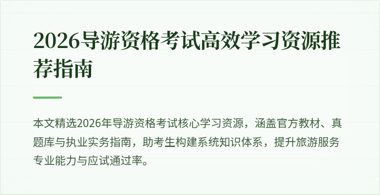 2026导游资格考试高效学习资源推荐指南
