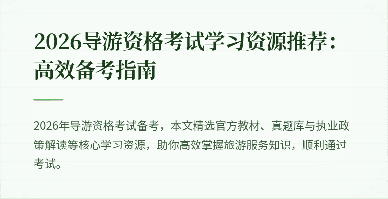 2026导游资格考试学习资源推荐:高效备考指南