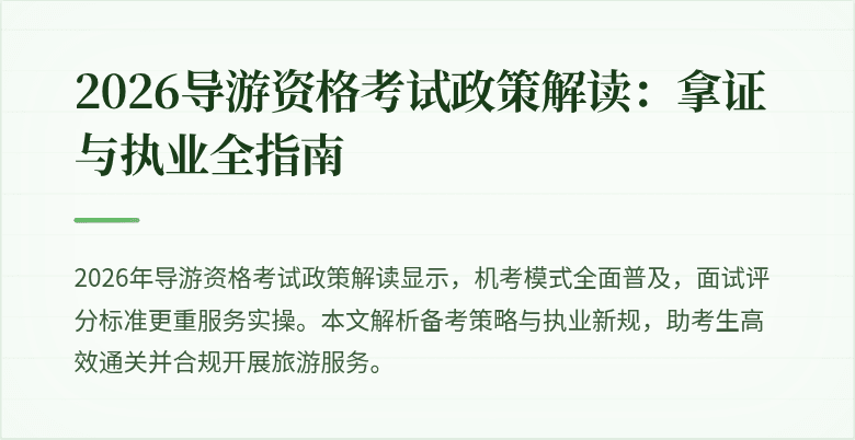 2026导游资格考试政策解读:拿证与执业全指南