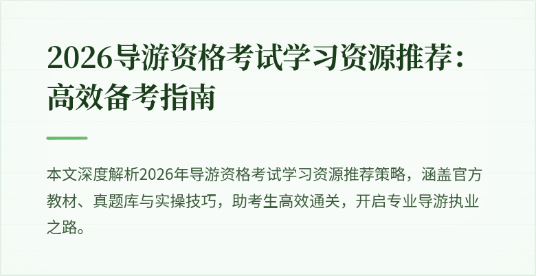 2026导游资格考试学习资源推荐:高效备考指南