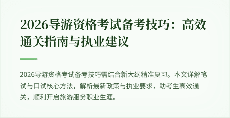 2026导游资格考试备考技巧:高效通关指南与执业建议