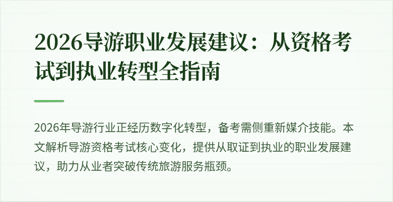 2026导游职业发展建议:从资格考试到执业转型全指南