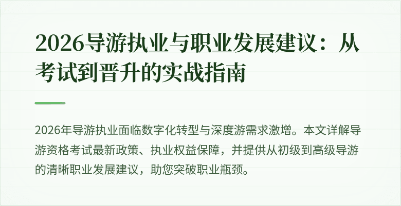 2026导游执业与职业发展建议:从考试到晋升的实战指南