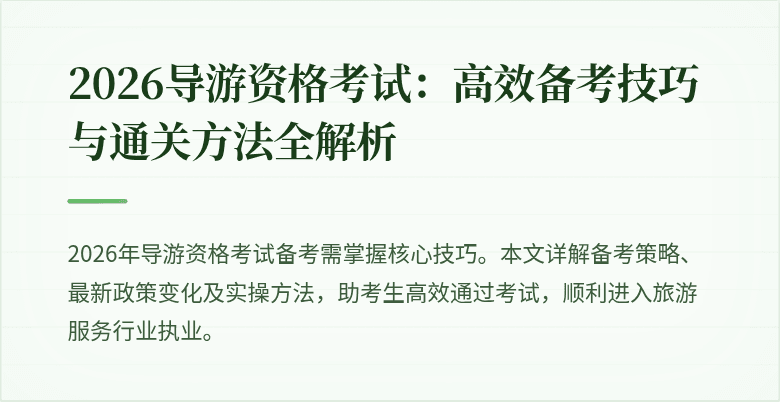2026导游资格考试:高效备考技巧与通关方法全解析
