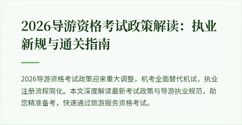 2026导游资格考试政策解读:执业新规与通关指南