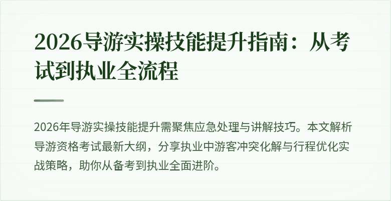 2026导游实操技能提升指南:从考试到执业全流程