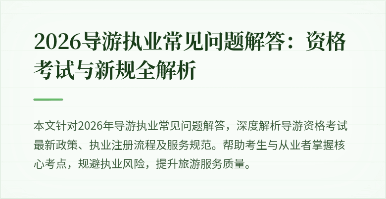 2026导游执业常见问题解答：资格考试与新规全解析