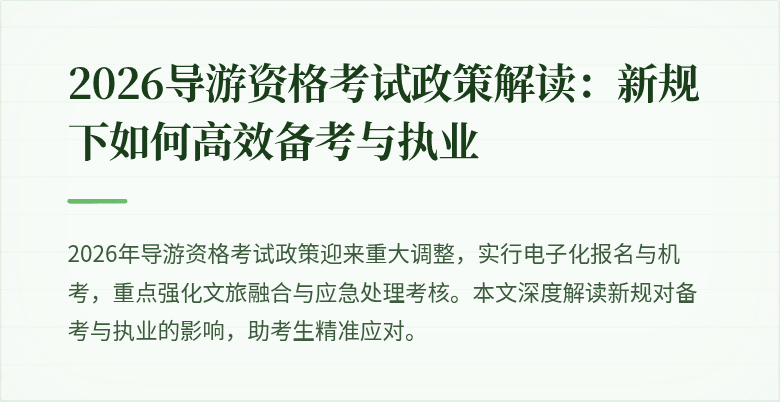 2026导游资格考试政策解读:新规下如何高效备考与执业