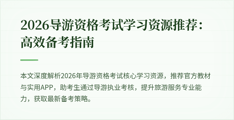 2026导游资格考试学习资源推荐:高效备考指南
