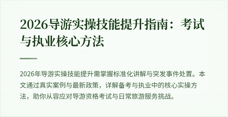 2026导游实操技能提升指南：考试与执业核心方法