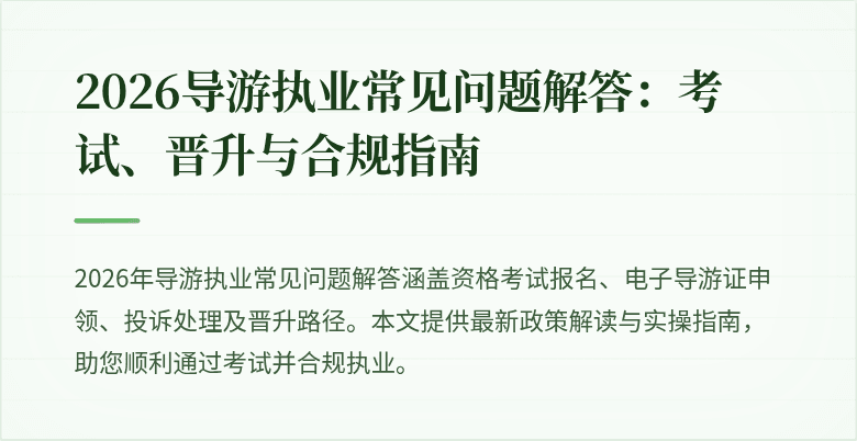 2026导游执业常见问题解答:考试、晋升与合规指南