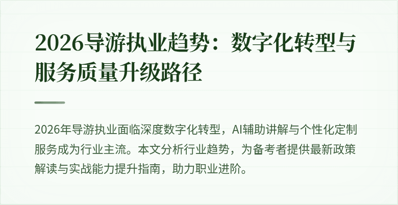 2026导游执业趋势:数字化转型与服务质量升级路径