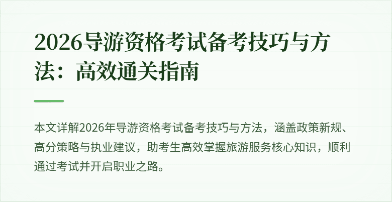 2026导游资格考试备考技巧与方法:高效通关指南