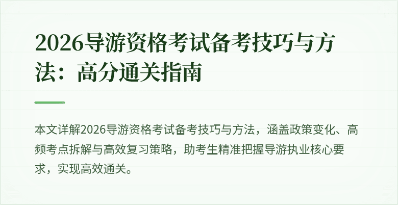 2026导游资格考试备考技巧与方法:高分通关指南