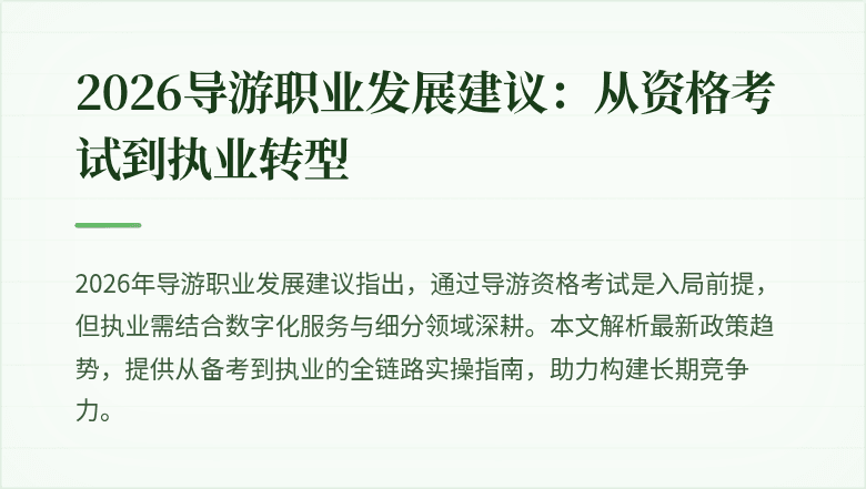 2026导游职业发展建议:从资格考试到执业转型