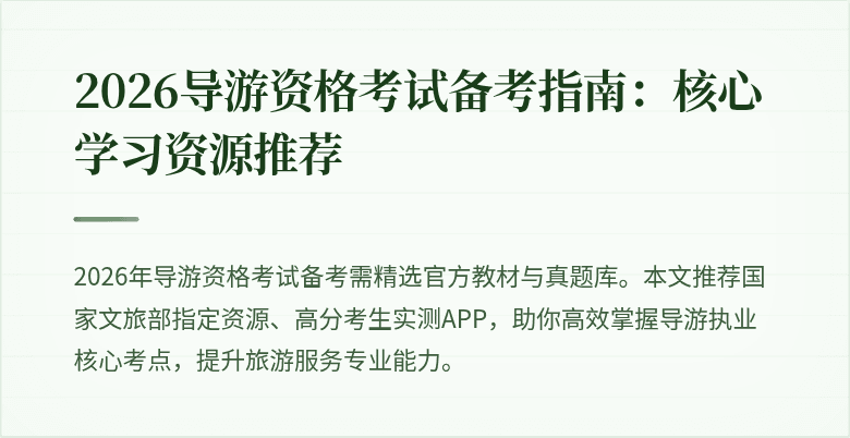 2026导游资格考试备考指南:核心学习资源推荐