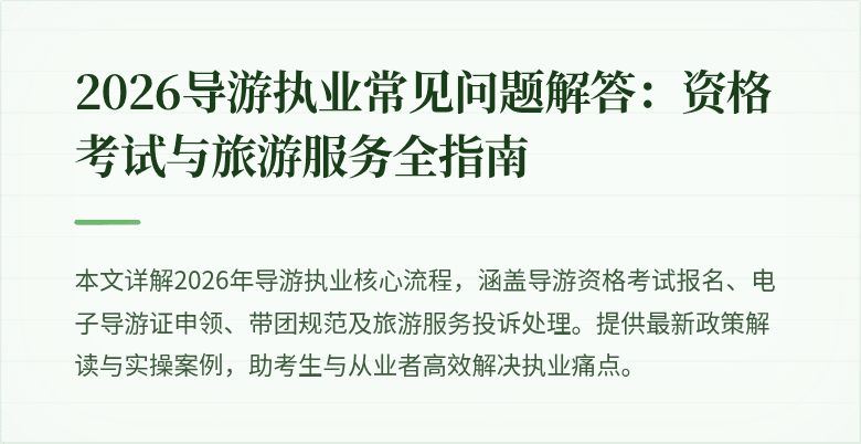 2026导游执业常见问题解答:资格考试与旅游服务全指南