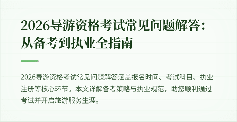 2026导游资格考试常见问题解答：从备考到执业全指南