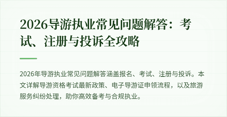 2026导游执业常见问题解答:考试、注册与投诉全攻略