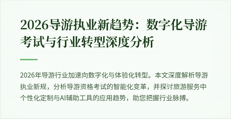 2026导游执业新趋势：数字化导游考试与行业转型深度分析