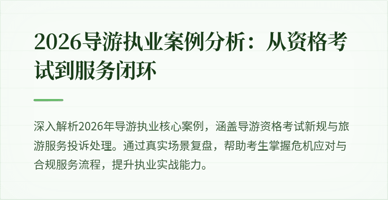 2026导游执业案例分析:从资格考试到服务闭环