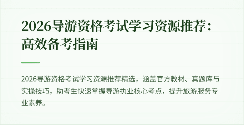 2026导游资格考试学习资源推荐:高效备考指南