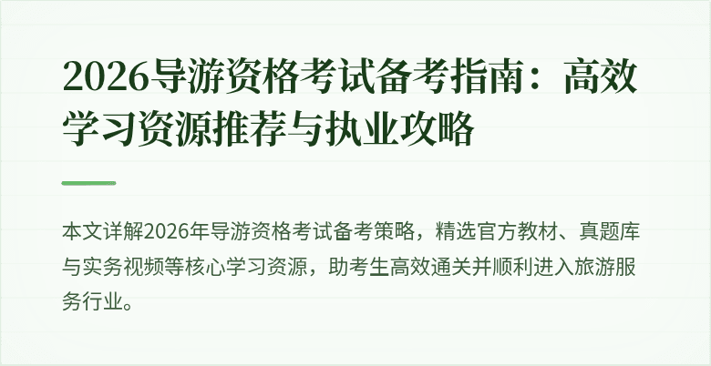 2026导游资格考试备考指南:高效学习资源推荐与执业攻略