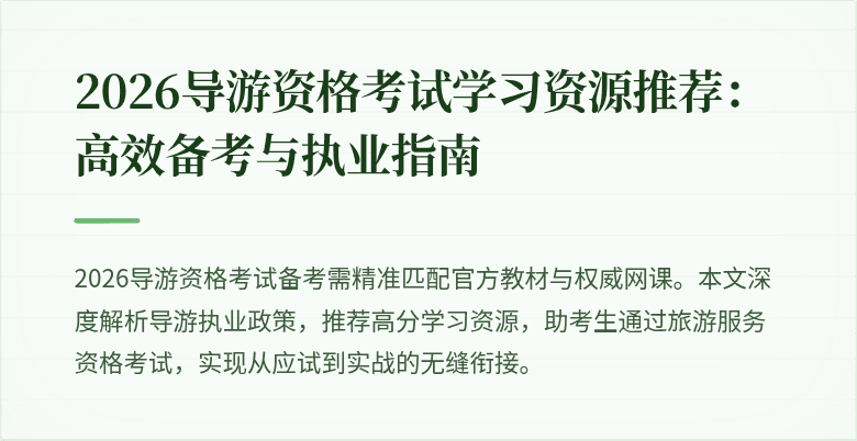 2026导游资格考试学习资源推荐:高效备考与执业指南