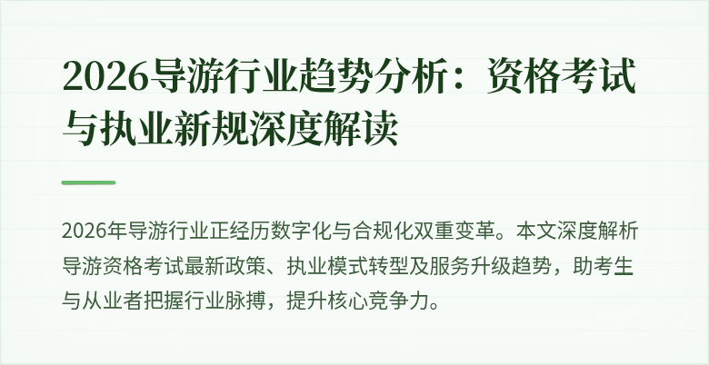 2026导游行业趋势分析:资格考试与执业新规深度解读