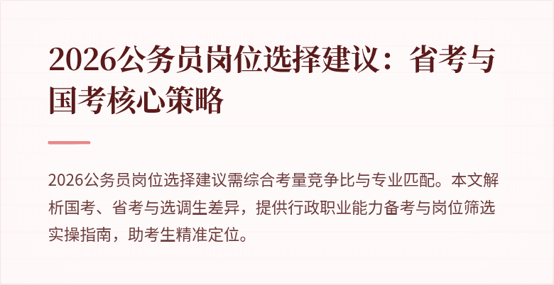 2026公务员岗位选择建议：省考与国考核心策略