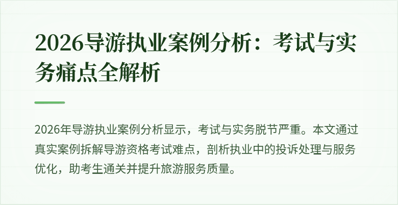 2026导游执业案例分析:考试与实务痛点全解析