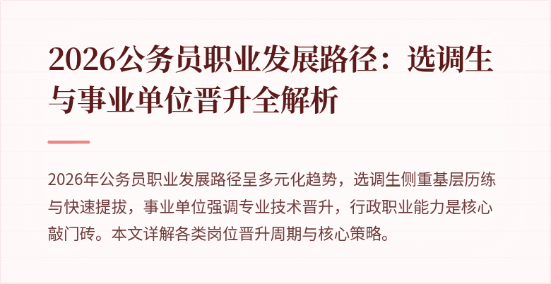 2026公务员职业发展路径:选调生与事业单位晋升全解析